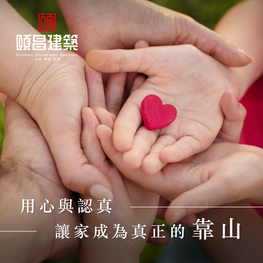 頤昌建築品牌精神