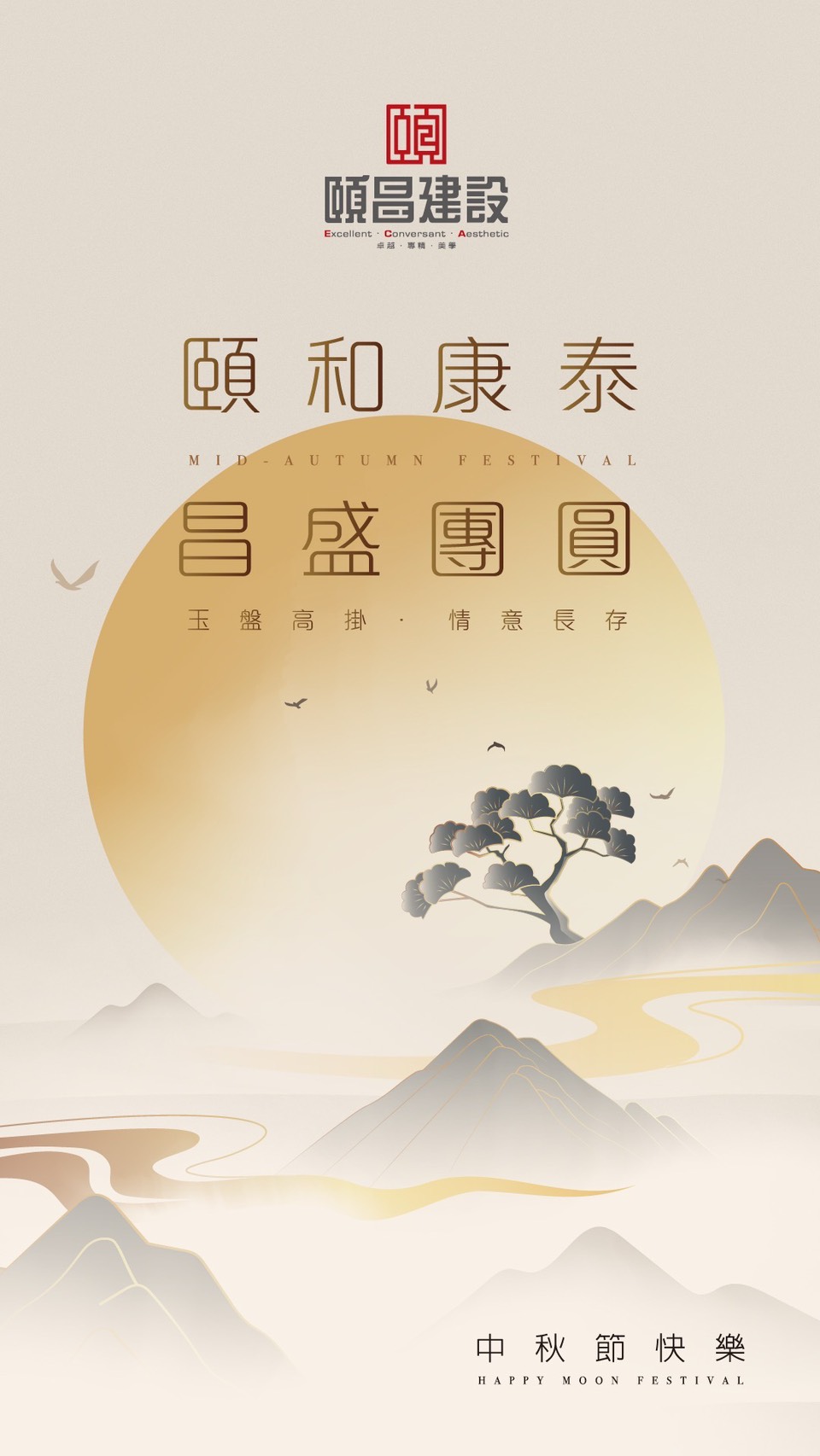 20255中秋節快樂