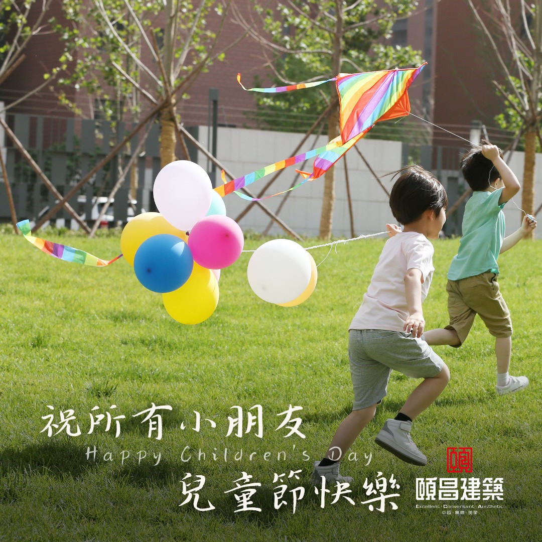 頤昌建築｜兒童節快樂