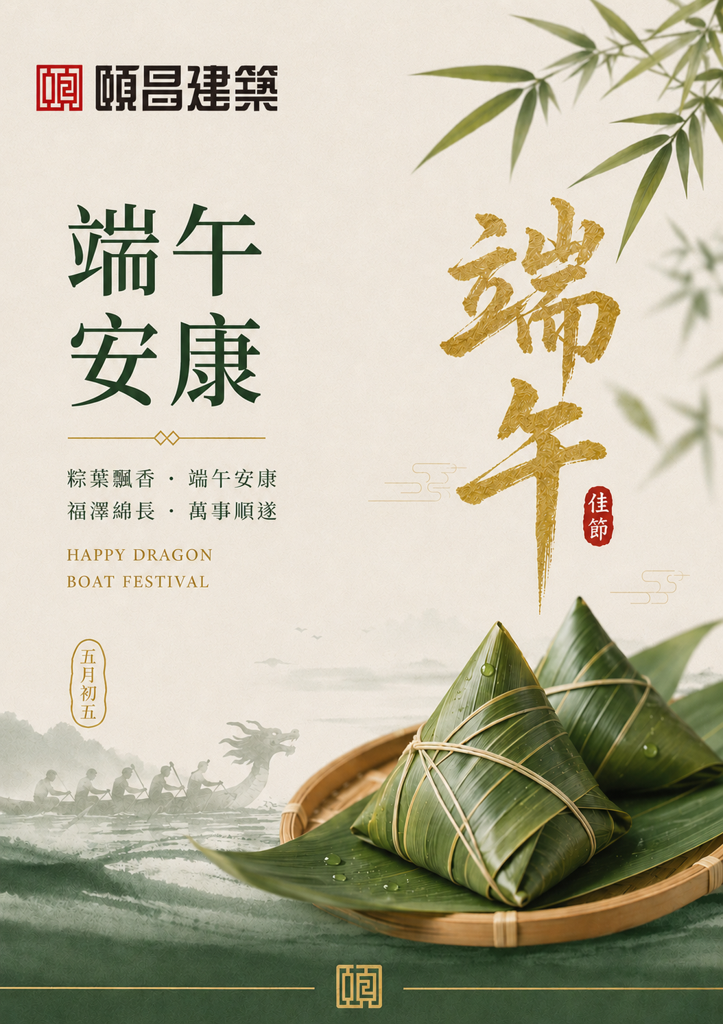 頤昌建築｜祝您端午佳節愉快